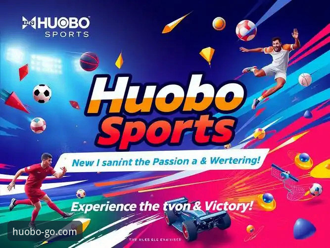 火博全站官网 vs 其他平台：为什么老用户都选HUOBO？