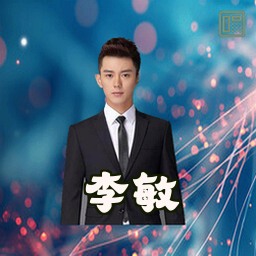 李敏